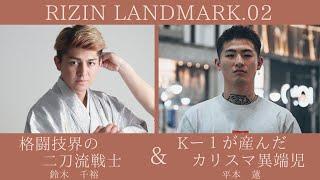 【RIZIN LANDMARK02】実況生ライブ配信 平本蓮vs鈴木千裕