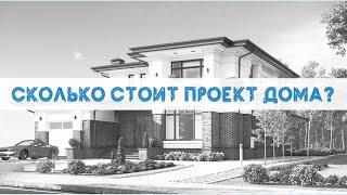 ГДЕ ЗАКАЗАТЬ ПРОЕКТ? СОСТАВ И СТОИМОСТЬ ПРОЕКТА ЗАГОРОДНОГО ДОМА / СПК GrandHouse