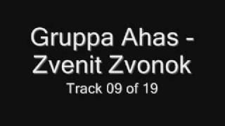 Gruppa Ahas - Zvenit Zvonok (Группа Ахас - Звенит звонок) Chastushki Частушки