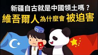 為什麼中共要迫害維吾爾人? 新疆怎麼變成中國的? 【新疆的歷史】