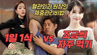  1일1식 vs 조금씩 자주 먹기⎮ 체중감량과 건강에 더 효과적인 방법은? #인슐린저항성