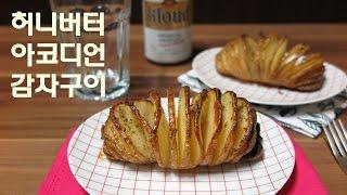 허니버터 아코디언 감자구이 / Accordion roasted potatoes / 허니버터칩