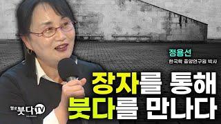 장자를 통해 붓다를 만나다 | 강연 강좌 화요열린강좌 | 정용선 박사