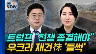우크라이나 재건 | SG, 에스와이 | Market Now (20241113)