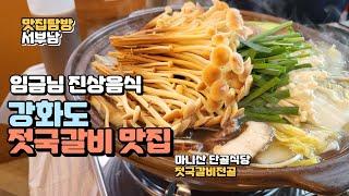 고려시대 강화도 지역 향토음식 젓국갈비 강화 맛집 마니산단골식당 강화도맛집 강화도 맛집 추천 궁중음식 / 버섯전골 / 젓국갈비 맛집 마니산 근처 추천 맛집