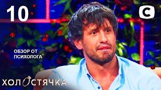 Холостячка 2 сезон – Выпуск 10  –  Как выйти замуж от от 19.11.2021 –   РОЗБІР