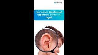 Как травма барабанной перепонки влияет на слух