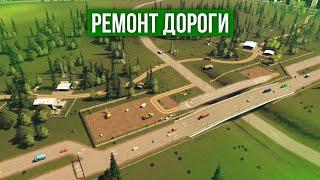 Ремонт участка дороги в Cities Skylines // без модов