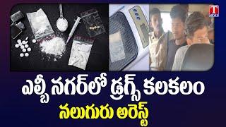 Hyderabad Police Caught Drugs Gang in LB Nagar | T News