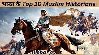  indias top 10 Muslim historians | भारत के 10 मुस्लिम इतिहासकार | Alisbahgyan  