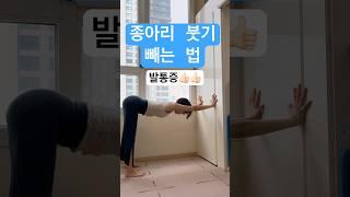 종아리 얇아지는 자세 #용산구요가 #발지압요가