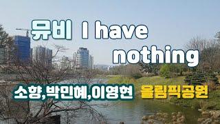 I have nothing-소향,박민혜,이영현 | 올림픽공원 | 걷기모임 뮤직비디오