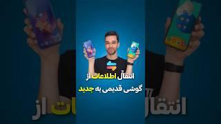انتقال اطلاعات به گوشی جدید شیائومی