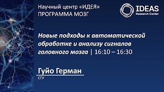 Новые подходы к автоматической обработке и анализу сигналов головного мозга