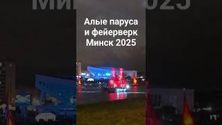  Выпускной ВУЗов под Алыми парусами в Минске: магия ночи, корабли и фейерверк! 