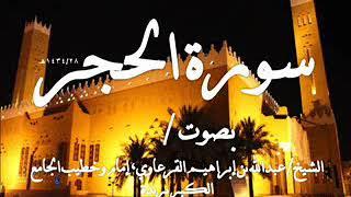 سورة الحجر، بصوت الشيخ/ عبدالله بن إبراهيم القرعاوي