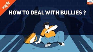 How to Deal with Bullies ? | Bullies sobat  kasa deal karaycha | Letstute Marathi