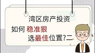 湾区房产投资如何稳,准,狠,选最佳位置? (2)