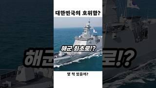 우리나라 호위함도 ‘성장 드라마’ 있음!!