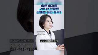 이혼 위자료가 2억?? #대구이혼변호사