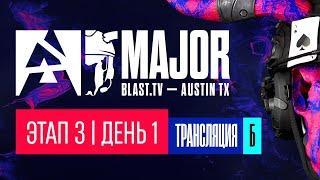 [RU] [B] BLAST.tv 2025 Austin Major - Stage 3 - День 1