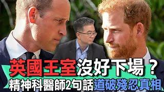 英國王室沒好下場？精神科醫師2句話道破殘忍真相【新聞挖挖哇】