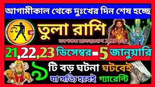 তুলা রাশি ডিসেম্বর 2024-2025 ভাগ্য খুলবে এবার|Tula Rashi December 2024|Tula Rashi 2024|Libra 2024|