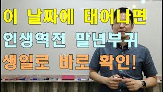 이 날에 태어나면 인생역전! 말년부귀? 태어난 날짜로 바로 확인! #구독자요청재업#명리학#명리학강의#사주팔자#궁합#운세#재물운#귀인#임인년운세