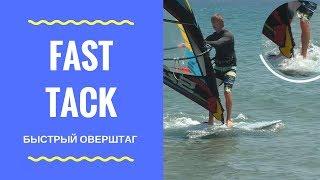 Fast Tack - Быстрый оверштаг. Техника выполнения разворота. Виндсерфинг на диване.