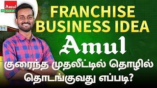 Best Franchise Business Idea in Tamil  | Amul Franchise Business Opportunity | 2025