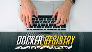  Dockerhub или поднимаем свой Docker Registry  (приватный репозиторий) 