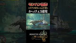 【モンハンワイルズ】男のロマン詰め込み過ぎでは？ｗ【昏咲ネイ】【Steam版】#モンハンワイルズ #スラアク ＃スラッシュアックス  #shorts