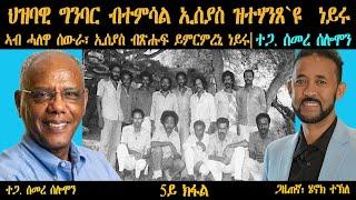 ERIPM | ህዝባዊ ግንባር ብተምሳል ኢሰያስ ዝተሃንጸ እዩ። ኣብ  ሓለዋ ሰውራ ከለኹ፡ ኢሰያስ ብጽሑፍ ይምርምረኒ ነይሩ።