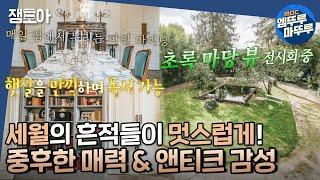 [#구해줘홈즈] 우아함이 넘쳐 흐르는 고품격의 공간 프랑스 한국인이 사는 고성 프렌치 샤또ㅣ#프랑스 #마옌 #프렌치샤또 MBC221211방송