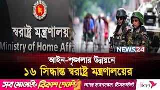 আইনশৃঙ্খলার উন্নয়নে একগুচ্ছ সিদ্ধান্ত | Security | Crime Control | News24