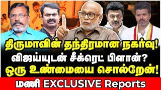 விஜய் - திருமா - சீமான்! திடுக் ரகசியங்களை சொன்ன மணி! - Journalist Mani Interview