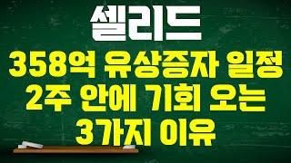 [셀리드 주가전망] 358억 유상증자 신청 완료! 2주 안에 기회 온다! 차트 + 재료 + 매물 삼박자 근거 실시간 매매타점 공유