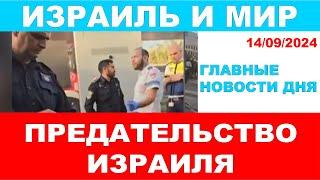 Главные новости дня: Предательство Израиля! Израиль и мир! 14/09/2024 #новости