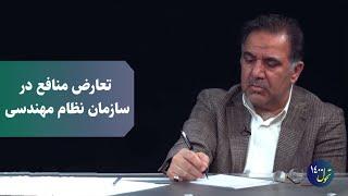 تعارض منافع در سازمان نظام مهندسی | تحول 1400