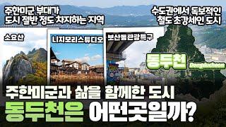 [동두천] 주한미군과 삶을 함께한 도시 경기도 동두천시는 어떤 곳일까? 자세하게 알아보자!!