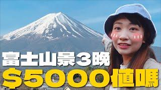 $5000住3間富士山景住宿值得嗎河口湖超嘆Glamping 溫泉旅館有私人風呂獨覽絕景 富士急酒店早餐驚現蝦餃燒賣碗仔翅｜SASA滾動中