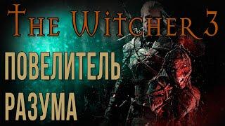 THE WITCHER 3 • ПОВЕЛИТЕЛЬ РАЗУМА • ФИШКИ И СЕКРЕТЫ