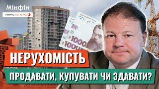 НЕРУХОМІСТЬ. Продавати, купувати чи здавати? Що відбувається на ринку нерухомості в Україні