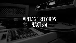 Видеообзор — Студия Vintage Records. Часть 4