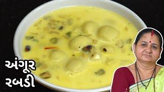 અંગુર રબડી - Angoor Rabdi - Aru'z Kitchen Gujarati Sweet Recipe - Diwali Mithai Recipe Paneer Recipe