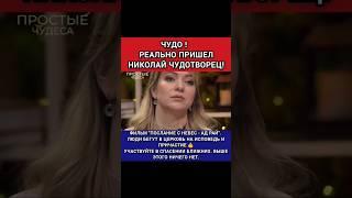 ЧУДО! РЕАЛЬНО ЯВИЛСЯ НИКОЛАЙ ЧУДОТВОРЕЦ. ПАВЕЛ АСТАХОВ. ПРОСТЫЕ ЧУДЕСА.