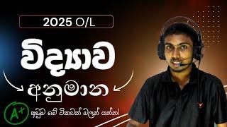 2025 O/l විද්‍යාව අනුමාන කොටස් | 2025 OL Science Anumana | How to get Ol Science A Pass | OL Anumana