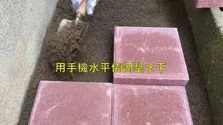 水泥乾粉法、DIY舖花園地磚