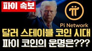 파이코인실거래 화폐의 제왕 파이코인의 운명은 달러스테이블 코인에 달렸다! #파이코인 #파이코인상장 #파이코인가격