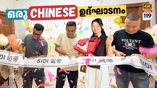 EP 119 ഒരു ചൈനീസ്‌ ഉദ്ഘാടനം Inaugurating Saheer Bhai's New Business in China